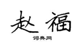 袁强赵福楷书个性签名怎么写