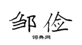 袁强邹俭楷书个性签名怎么写