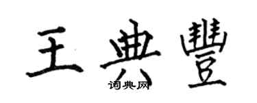 何伯昌王典丰楷书个性签名怎么写