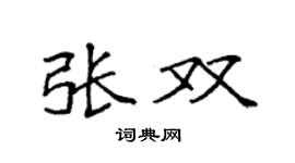 袁强张双楷书个性签名怎么写