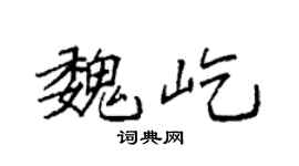 袁强魏屹楷书个性签名怎么写