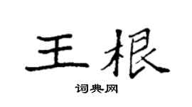 袁强王根楷书个性签名怎么写