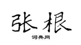 袁强张根楷书个性签名怎么写