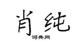 袁强肖纯楷书个性签名怎么写