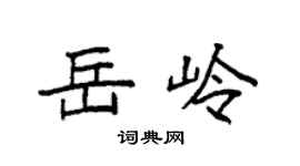 袁强岳岭楷书个性签名怎么写