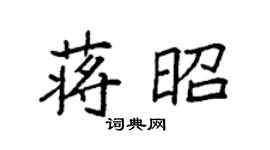 袁强蒋昭楷书个性签名怎么写