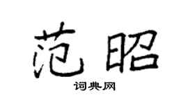 袁强范昭楷书个性签名怎么写