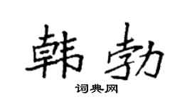 袁强韩勃楷书个性签名怎么写