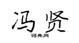 袁强冯贤楷书个性签名怎么写