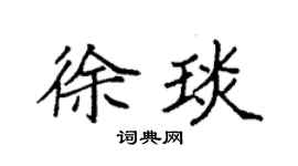 袁强徐琰楷书个性签名怎么写