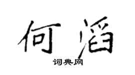 袁强何滔楷书个性签名怎么写