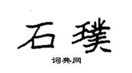 袁强石璞楷书个性签名怎么写