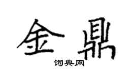 袁强金鼎楷书个性签名怎么写
