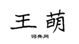 袁强王萌楷书个性签名怎么写