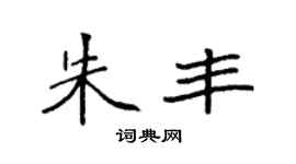 袁强朱丰楷书个性签名怎么写