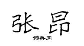 袁强张昂楷书个性签名怎么写