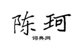 袁强陈珂楷书个性签名怎么写