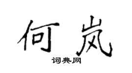 袁强何岚楷书个性签名怎么写