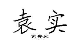 袁强袁实楷书个性签名怎么写