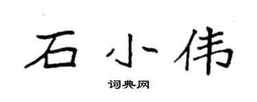 袁强石小伟楷书个性签名怎么写