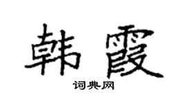 袁强韩霞楷书个性签名怎么写