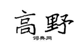 袁强高野楷书个性签名怎么写