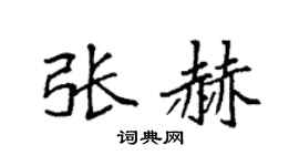 袁强张赫楷书个性签名怎么写