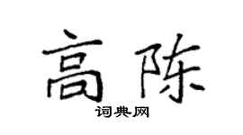 袁强高陈楷书个性签名怎么写
