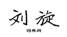 袁强刘旋楷书个性签名怎么写