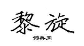 袁强黎旋楷书个性签名怎么写