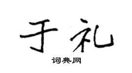 袁强于礼楷书个性签名怎么写