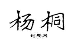 袁强杨桐楷书个性签名怎么写