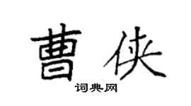 袁强曹侠楷书个性签名怎么写