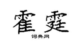 袁强霍霆楷书个性签名怎么写