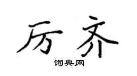 袁强厉齐楷书个性签名怎么写