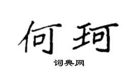 袁强何珂楷书个性签名怎么写