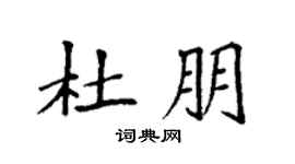 袁强杜朋楷书个性签名怎么写