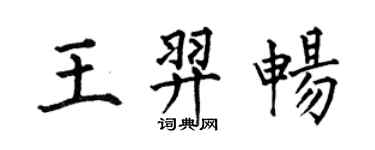 何伯昌王羿畅楷书个性签名怎么写