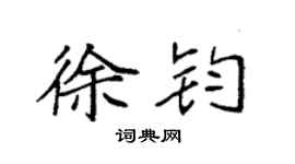 袁强徐钧楷书个性签名怎么写