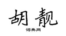 袁强胡靓楷书个性签名怎么写