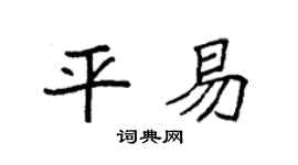 袁强平易楷书个性签名怎么写