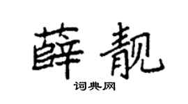 袁强薛靓楷书个性签名怎么写