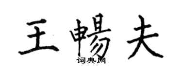 何伯昌王畅夫楷书个性签名怎么写