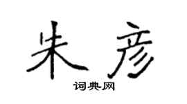 袁强朱彦楷书个性签名怎么写