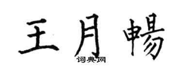 何伯昌王月畅楷书个性签名怎么写