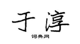 袁强于淳楷书个性签名怎么写