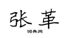 袁强张革楷书个性签名怎么写