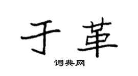 袁强于革楷书个性签名怎么写