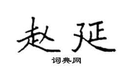 袁强赵延楷书个性签名怎么写