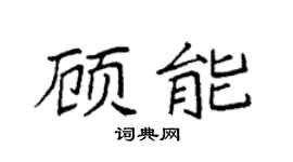 袁强顾能楷书个性签名怎么写